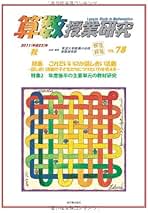 算数授業研究 VOL.97 筑波大学附属小学校算数研究部 算数授業研究 VOL.97 筑波大学附属小学校算数研究部