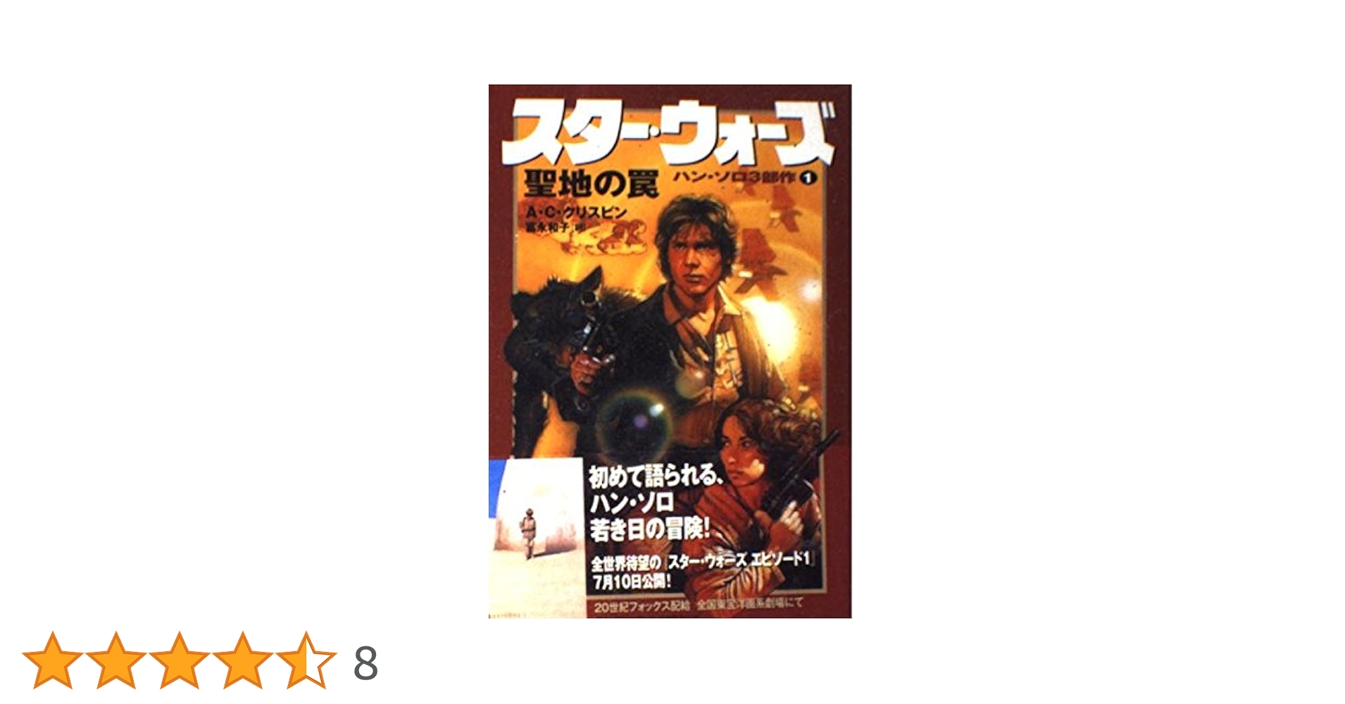 利益は医療機関へ寄付します】スター・ウォーズ : 聖地の罠 スタ