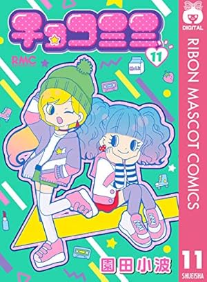 チョコミミ 7 (りぼんマスコットコミックスDIGITAL) | 園田小波 | 少女