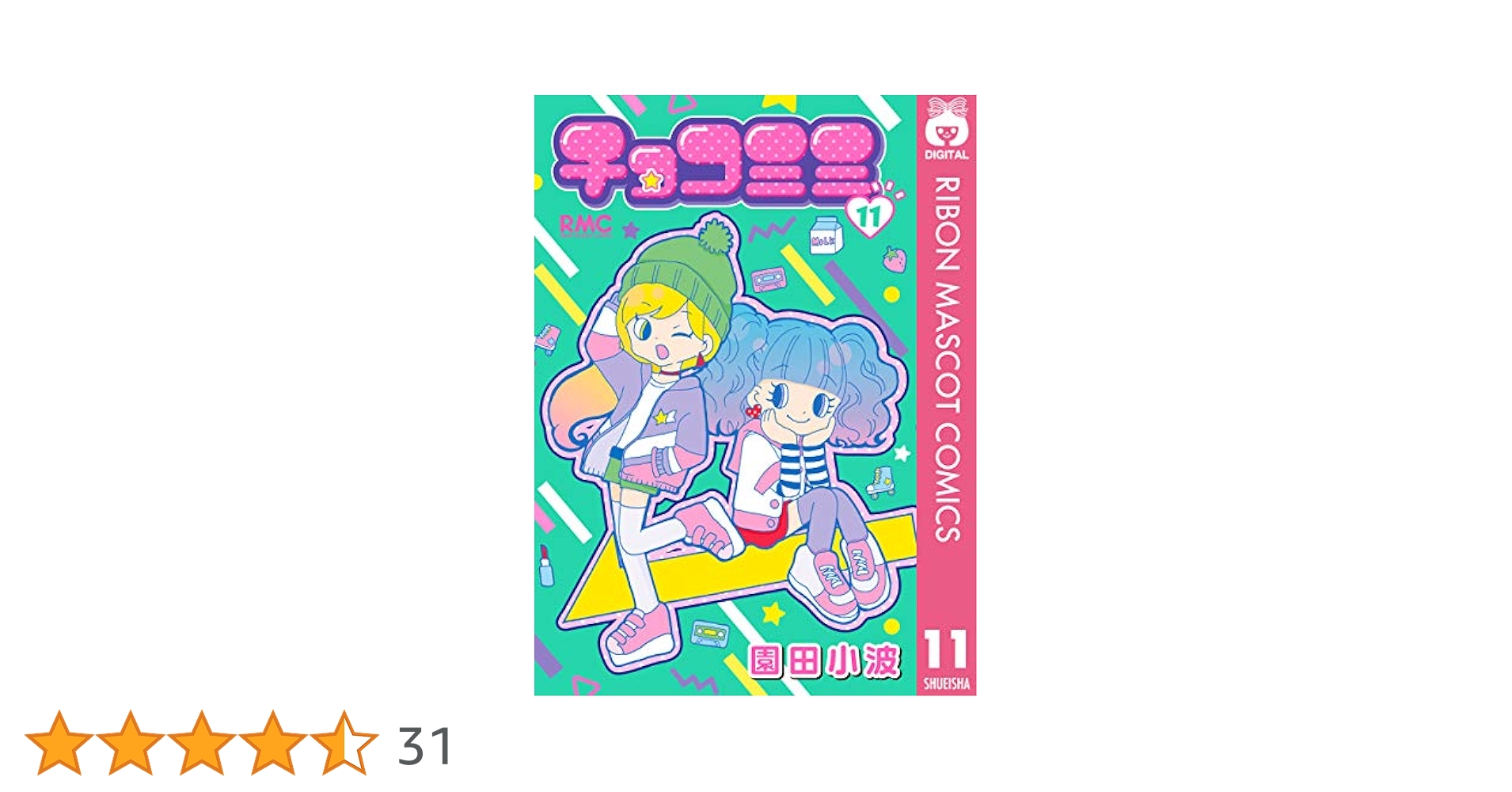 チョコミミ 全11巻コミックセット (りぼんマスコットコミックス) ※画像は一部です チョコミミ (全11巻) Kindle版