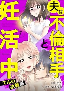 夫は不倫相手と妊活中７　てんの逆襲編 (LScomic)