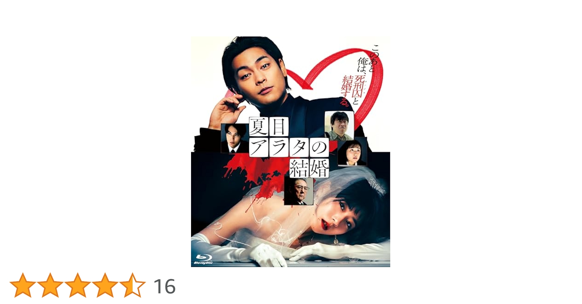 【特価商品】夏目アラタの結婚 [Blu-ray] Amazon.co.jp: 夏目アラタの結婚 [DVD] : 柳楽優弥, 黒島結菜