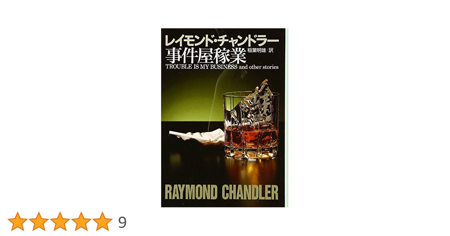★レイモンド・チャンドラー チャンドラー短篇全集set ハヤカワ文庫 Amazon.co.jp: トライ・ザ・ガール (ハヤカワ・ミステリ文庫 チ