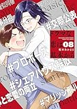 ドラマな恋は基本から（８） (モーニングコミックス)