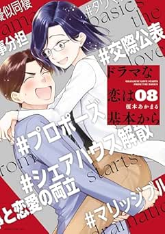 [榎本あかまる] ドラマな恋は基本から 全08巻