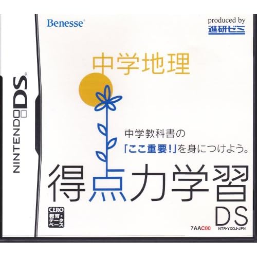 得点力学習DS 中学地理