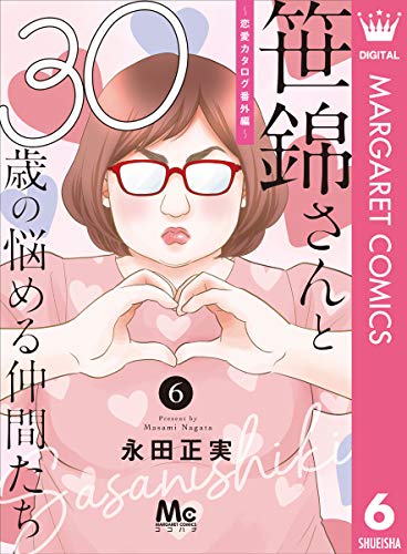 笹錦さんと30歳の悩める仲間たち 恋愛カタログ番外編 分冊版 6 マーガレットコミックスdigital 永田正実 少女マンガ Kindleストア Amazon