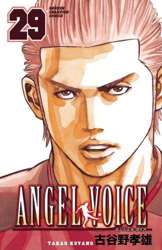 ANGEL VOICE　29 (少年チャンピオン・コミックス)