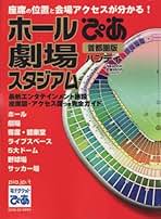 ぴあ MAP ホール CD-ROM ぴあ MAP ホール CD-ROM ぴあmapホール・劇場・スタジアム 全国