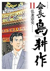 島耕作 12タイトル 99冊 全巻 セット 島耕作シリーズ全巻セット - メルカリ