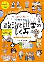しくみがわかる「政治とくらし」大事典　　1 2 3 4 5 オールカラー マンガでわかる！ 政治と選挙のしくみ | ナツメ社