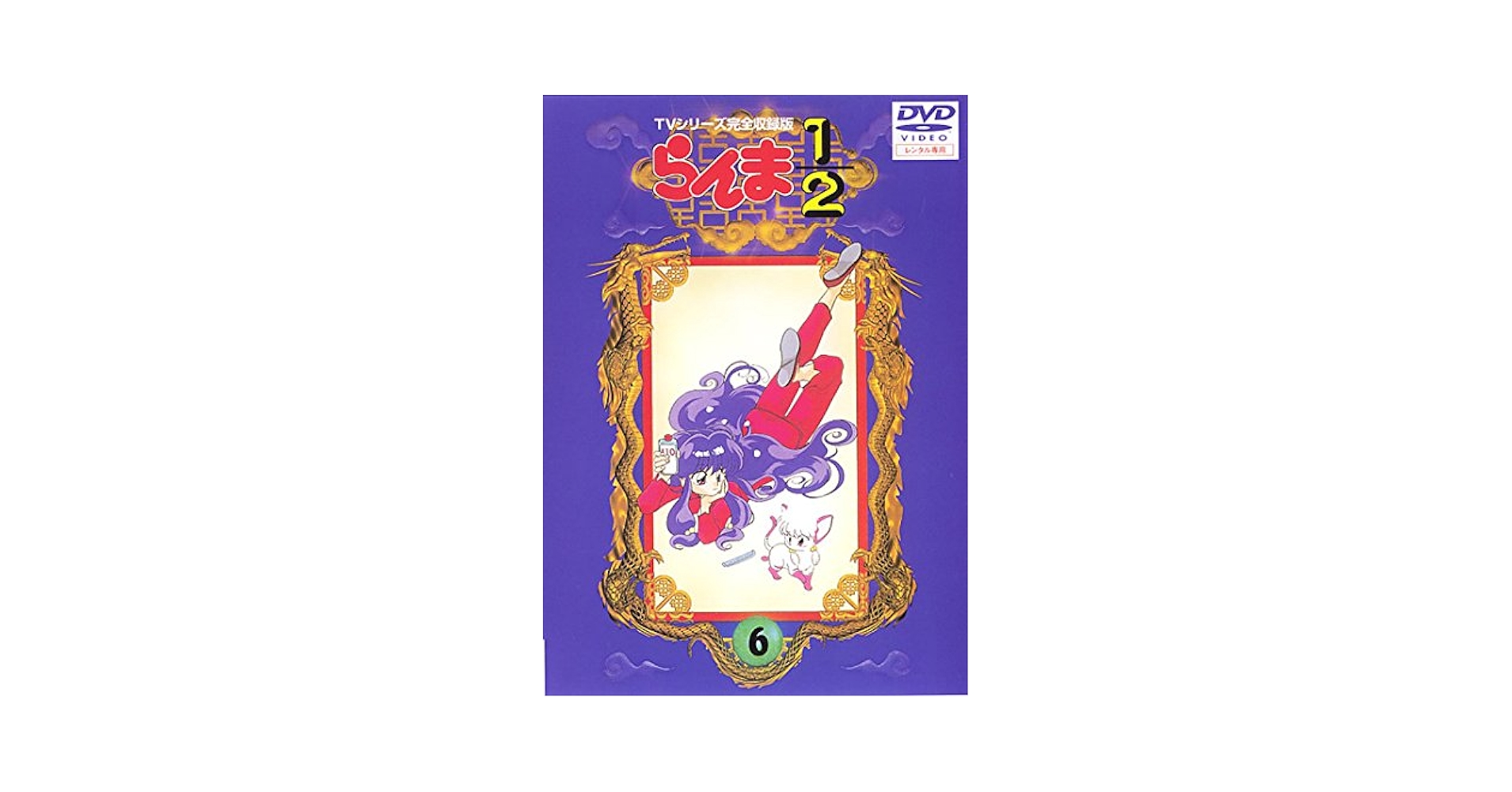 Amazon.co.jp: らんま1 2 TVシリーズ完全収録版 6(熱闘編第3話