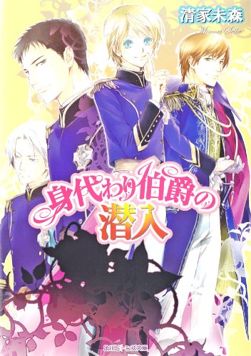 Amazon Co Jp 身代わり伯爵の潜入 身代わり伯爵シリーズ 角川ビーンズ文庫 Ebook 清家 未森 ねぎし きょうこ Kindleストア