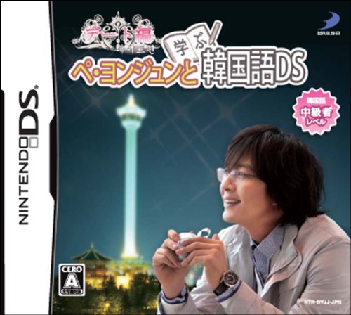 任天堂DSソフト ペ・ヨンジュンと習う韓国語DS 中古 3DSの本体でも可