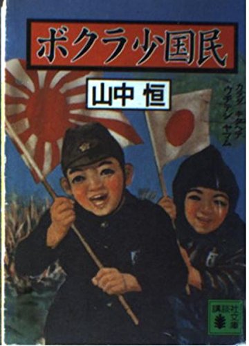 ボクラ少国民 (講談社文庫)