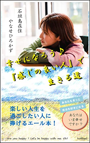 幸せになろう♪『感じの良い人』で生きる道