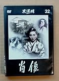 黒澤明 DVDコレクション 32 肖像 DVDのみ 冊子無 木下恵介 井川邦子 小澤栄太郎 菅井一郎
