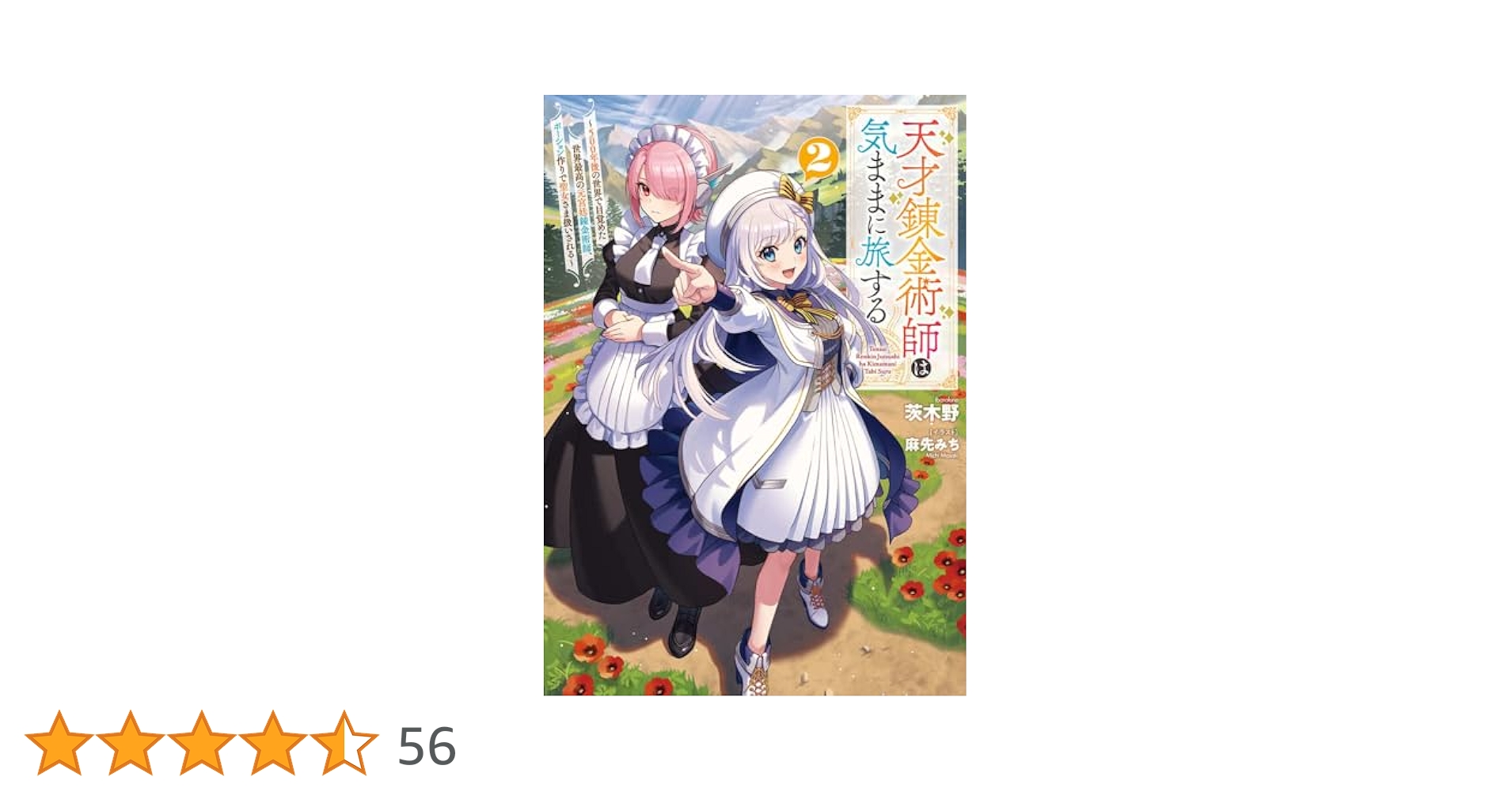 天才錬金術師は気ままに旅する 1〜2巻セット 新品 Amazon.co.jp: 天才錬金術師は気ままに旅する ～500年後の世界で