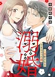 溺婚～溺愛されるできちゃった婚～【分冊版】18話 (マーマレードコミックス)