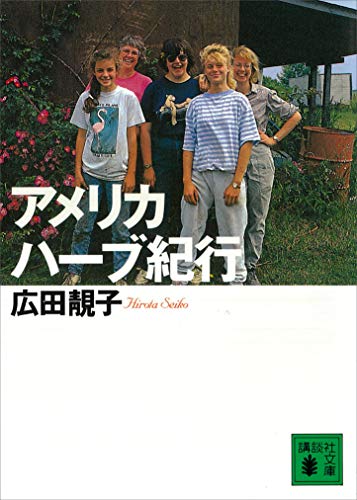 アメリカ ハーブ紀行 講談社文庫 広田せい子 広田尚敬 日本の小説 文芸 Kindleストア Amazon