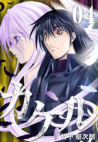 カケル 4巻 竹下 堅次朗 ミステリー Kindleストア Amazon