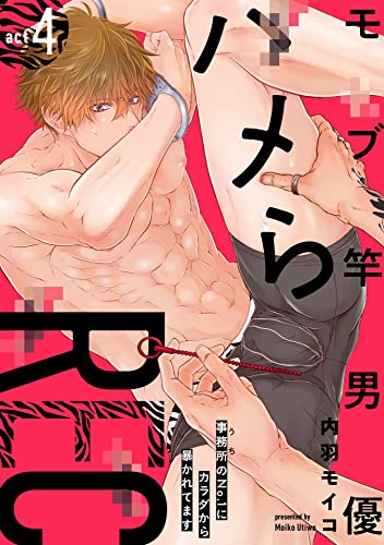 モブ竿男優ハメらREC 事務所のNo.1にカラダから暴かれてます act4 (デイジーコミックス(英和出版社))