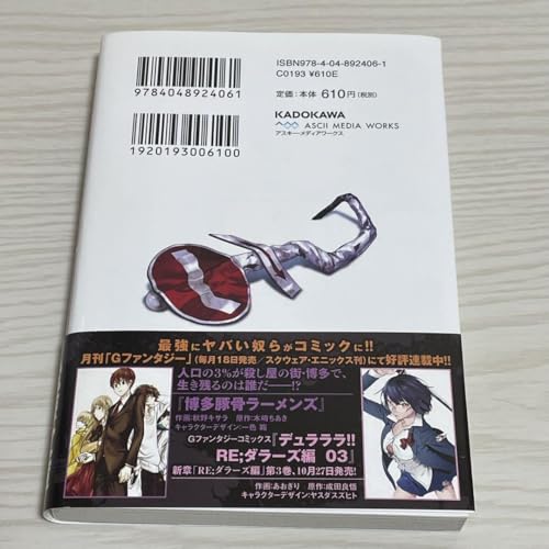 デュラララ!!×博多豚骨ラーメンズ 文庫本 帯 - 製品詳細