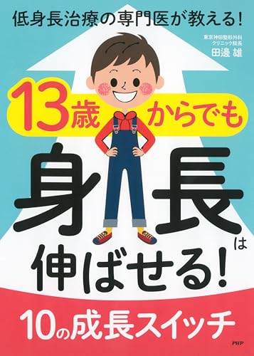 低身長治療の専門医が教える！ 13歳からでも身長は伸ばせる！ 10の成長スイッチ (Japanese Edition)