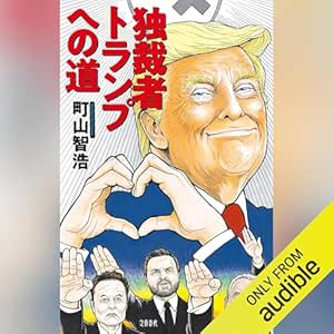  独裁者トランプへの道: 文藝春秋 