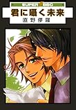 君に囁く未来 (スーパービーボーイコミックス)