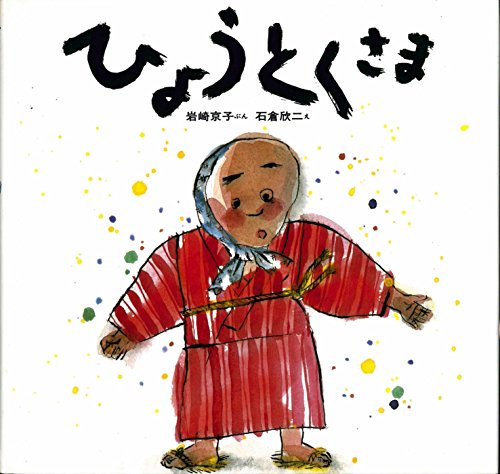 ひょうとくさま (幼児みんわ絵本 20)