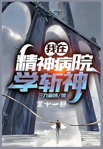 我在精神病院学斩神：第十一部 (Chinese Edition)