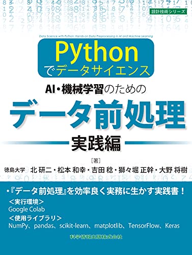 -Pythonでデータサイエンス- AI・機械学習のためのデータ前処理[実践編] (設計技術シリーズ97)