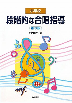 小学校 段階的な合唱指導 | 竹内 秀男 |本 | 通販 | Amazon