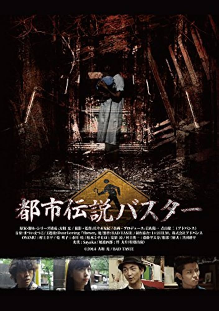 (未使用･未開封品)都市伝説バスター [DVD] Amazon.co.jp: 都市伝説バスター [DVD] : 村上幸平, 齋藤ヤスカ