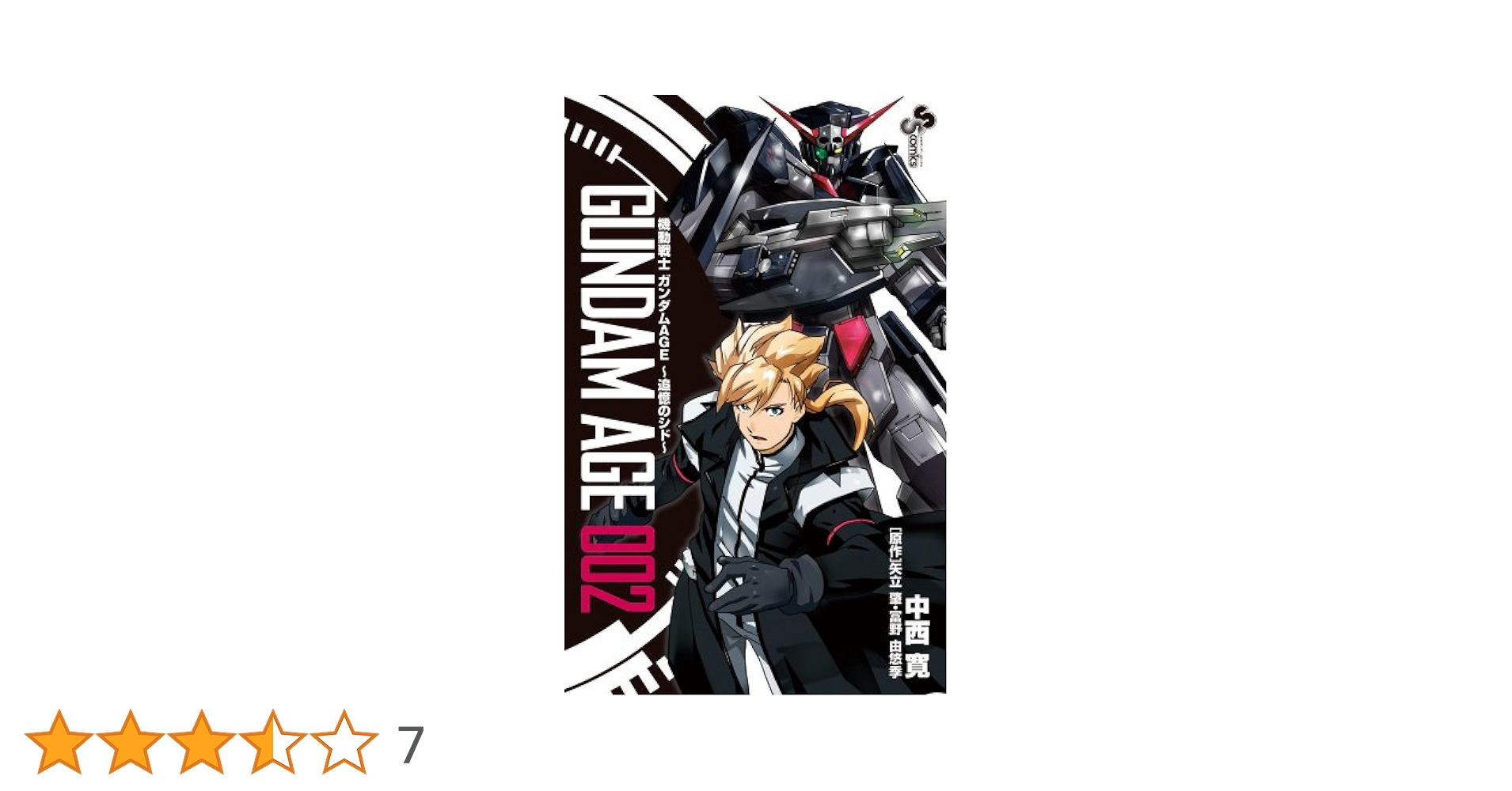 【中古】 機動戦士ガンダムＡＧＥ～追憶のシド～ ００２/小学館/中西寛 中古】 機動戦士ガンダムAGE～追憶のシド～ 002/小学館/中西寛
