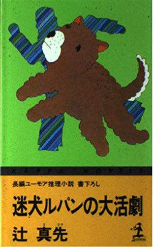 迷犬ルパンの大活劇 (カッパ・ノベルス)