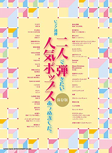 ピアノ連弾 二人で弾きたい人気ポップスあつめました。
