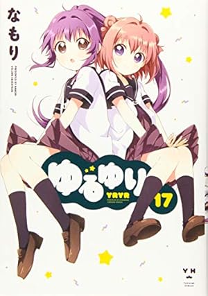 ゆるゆり 17巻 感想 レビュー 試し読み 読書メーター ゆるゆり 17巻 感想 レビュー 試し読み 読書メーター