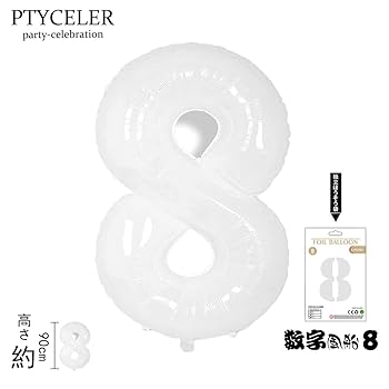 Amazon | 白い 数字バルーン 数字8 ナンバー 風船 大きい 40