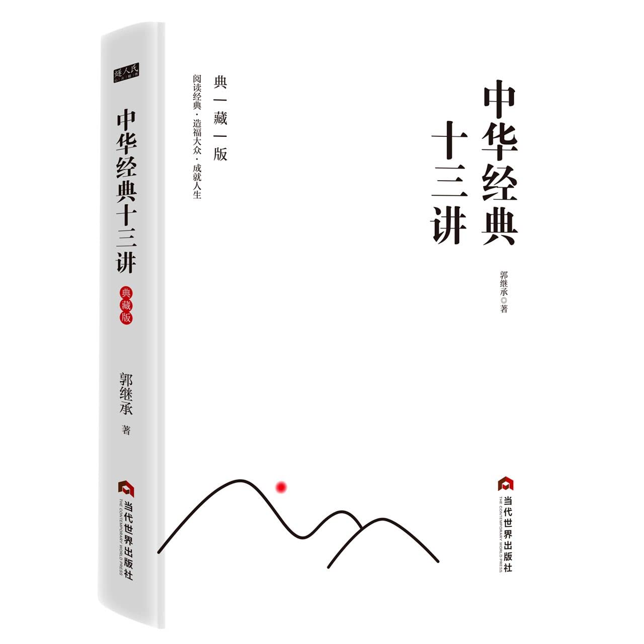 中华经典十三讲：典藏版（新增郭继承老师求学历程自述，赠送88元