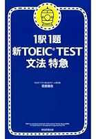 新TOEIC TEST 文法特急 (全2巻) Kindle版