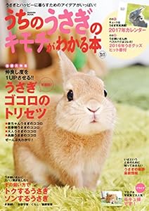 うちのうさぎのキモチがわかる本 秋&冬2017 (学研ムック)