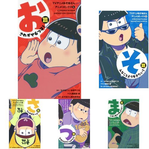 Tvアニメおそ松さんアニメコミックス 1 6巻セット 本 通販 Amazon Tvアニメおそ松さんアニメコミックス 1 6巻セット 本 通販 Amazon