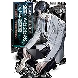 CEO生駒永久の「検索してはいけない」ネット怪異譚 ～IT社長はデータで怪異の謎を解く～ (メディアワークス文庫)