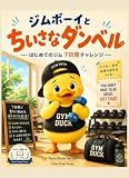 ジムボーイと ちいさなダンベル: ― はじめてのジム 7日間チャレンジ ― Gym Duck Series (Slow Step Press)