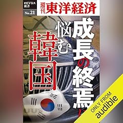 『成長の終焉に悩む韓国 (週刊東洋経済eビジネス新書 No.21)』のカバーアート