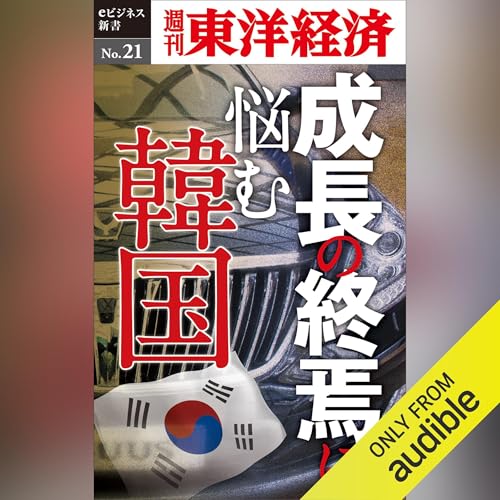 成長の終焉に悩む韓国 (週刊東洋経済eビジネス新書 No.21) cover art