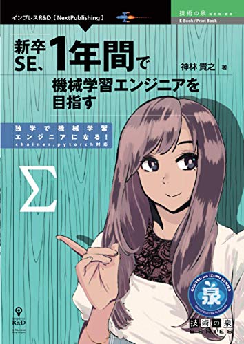 新卒SE、1年間で機械学習エンジニアを目指す (技術の泉シリーズ（NextPublishing）)