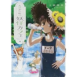 Amazon.co.jp: えびがわ町の妖怪カフェ 全6巻 新品セット : 上田